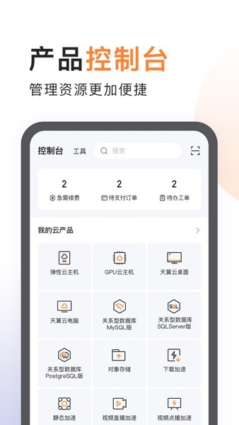 天翼云app