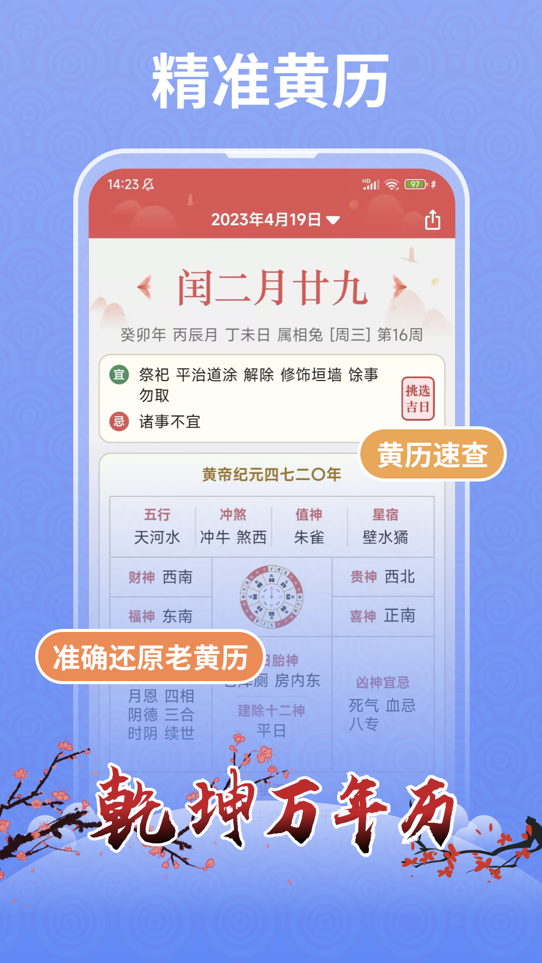乾坤万年历app