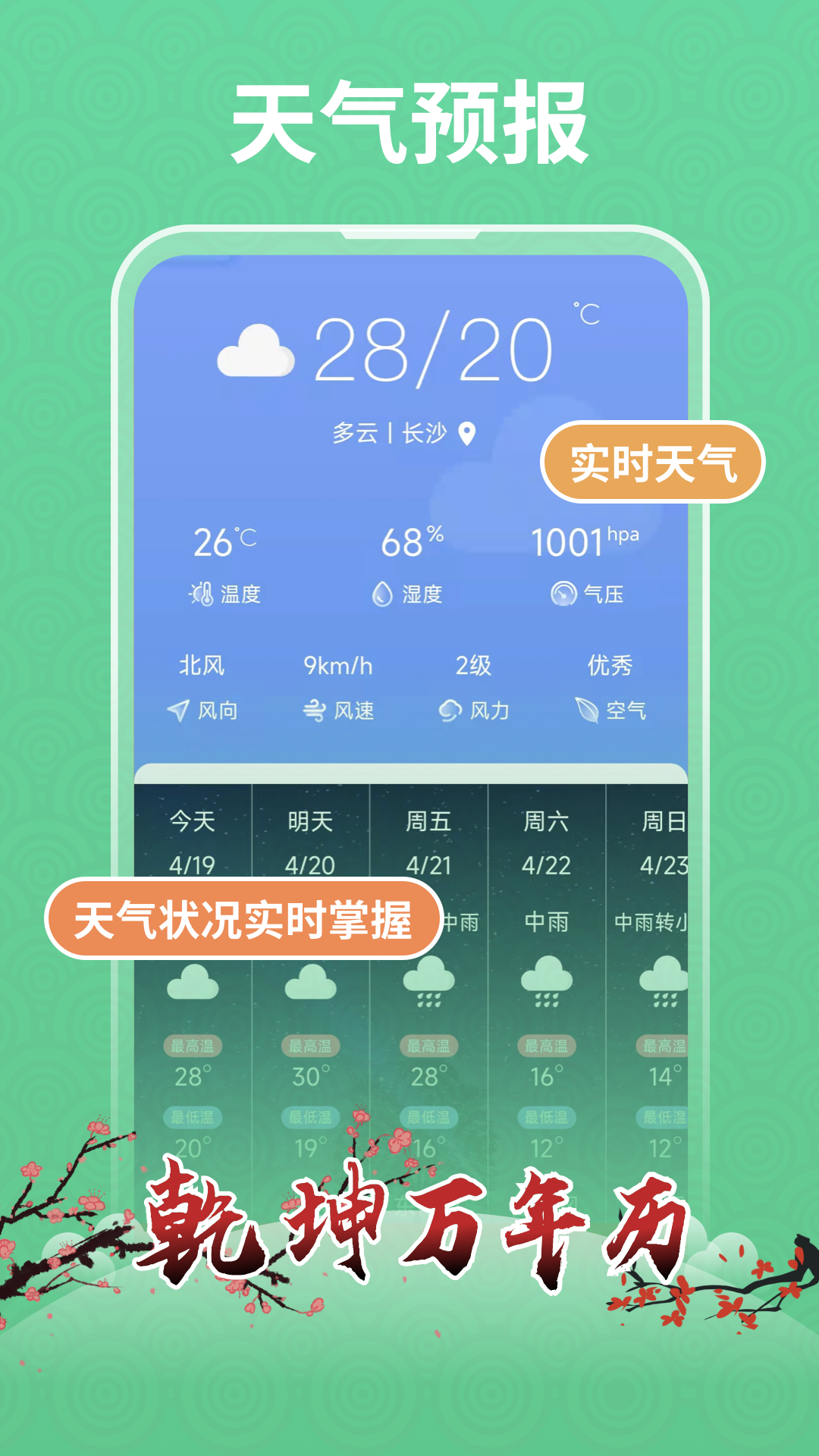 乾坤万年历app