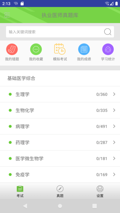 执业医师真题库app
