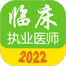 执业医师真题库app下载-执业医师真题库2023最新免费版下载 v1.8.1安卓版