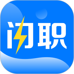闪职网直聘中心手机版 v4.3.2安卓版