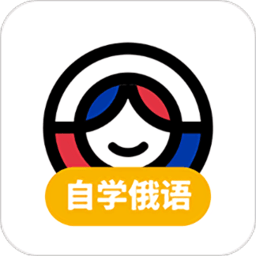 俄语学习app下载-俄语学习app官方最新版下载 v1.6.7安卓版
