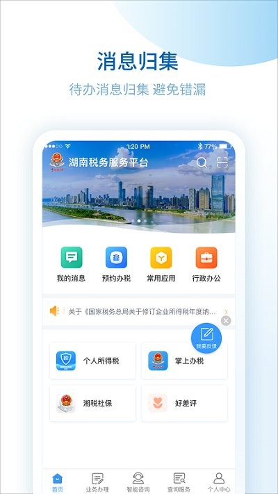 湖南税务app