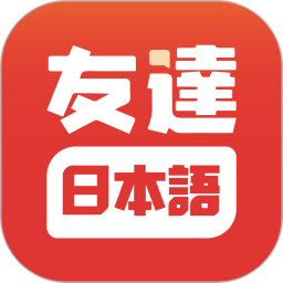 友达日语学习平台 v5.3.3安卓版