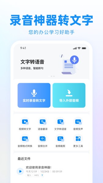 录音神器转文字助手app