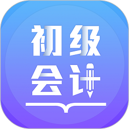 初级会计备考题库app下载-初级会计备考题库手机版下载 v2.9.4安卓版