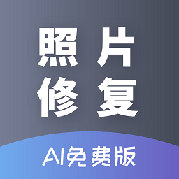 AI照片修复app下载-AI照片修复免费版下载 v23.05.06安卓版