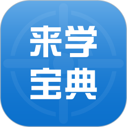 来学宝典app下载-来学宝典手机最新版下载 v3.4.0安卓版