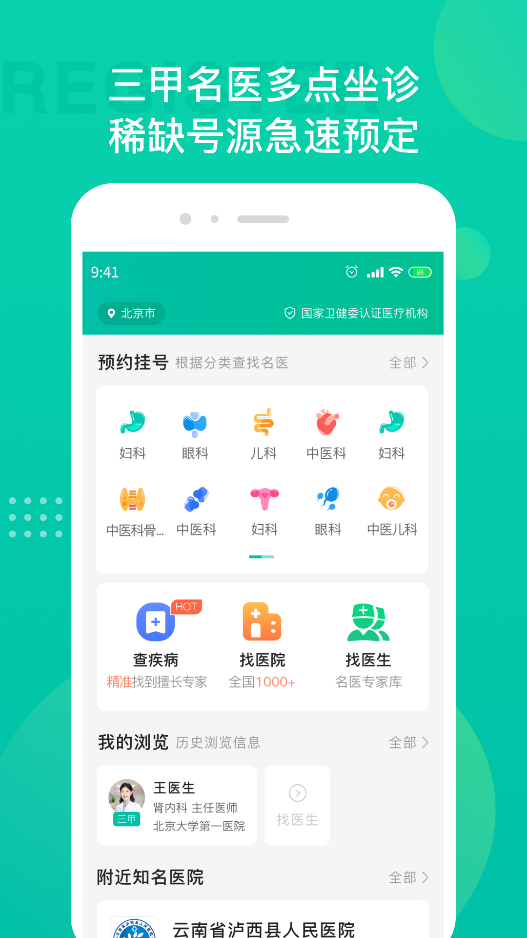 名医挂号app