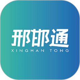 邢邯通手机版客户端 v2.0.5安卓版