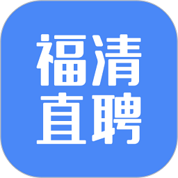 福清直聘app下载-福清直聘官方手机版下载 v2.5.4安卓版
