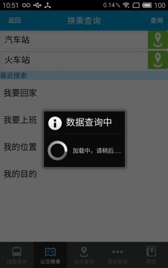 德州智能掌上公交app
