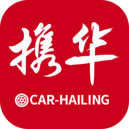 携华出行乘客端手机版 v5.50.2.0001安卓版