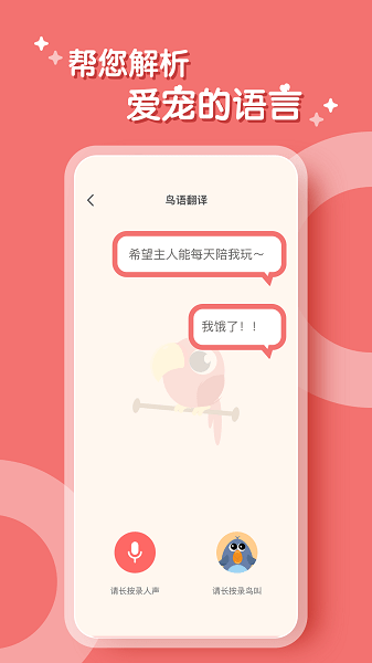 鸟语翻译器app
