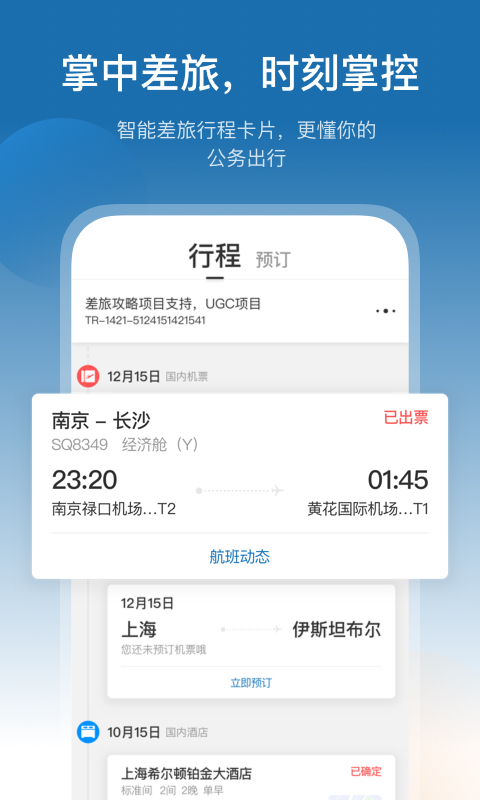 慧通差旅app