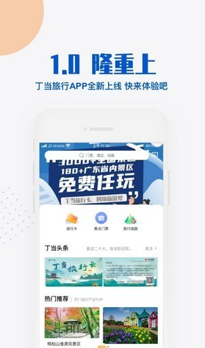 丁当旅游app