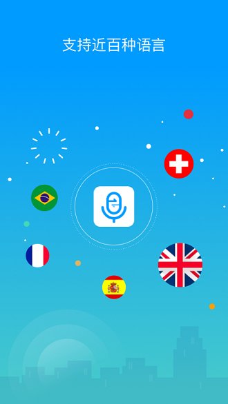 你好翻译君app