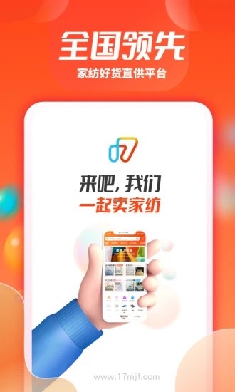 一起卖家纺app