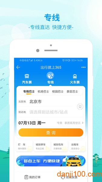 出行365app