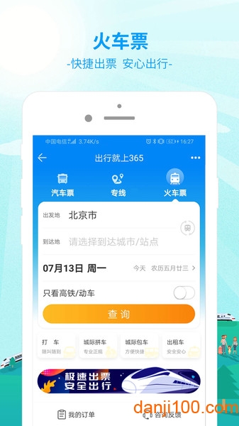 出行365app