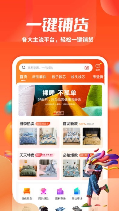 一起卖家纺app