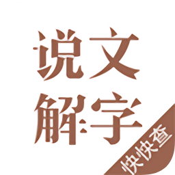 说文解字app下载-快快查说文解字软件下载 v2.4.5安卓版