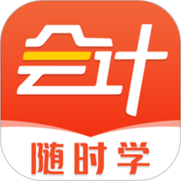 会计随时学app下载-会计随时学手机版免费下载安装 v2.5.2安卓版