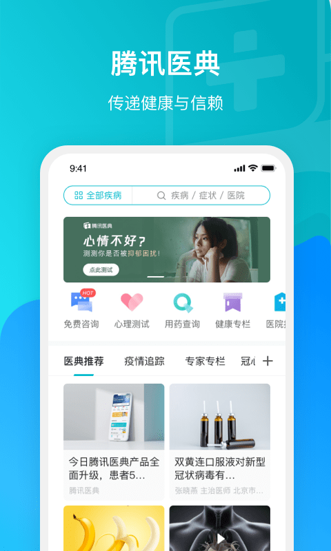 腾讯医典app