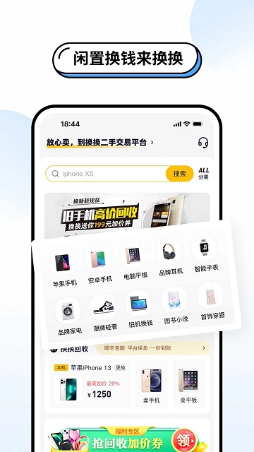 换换二手app