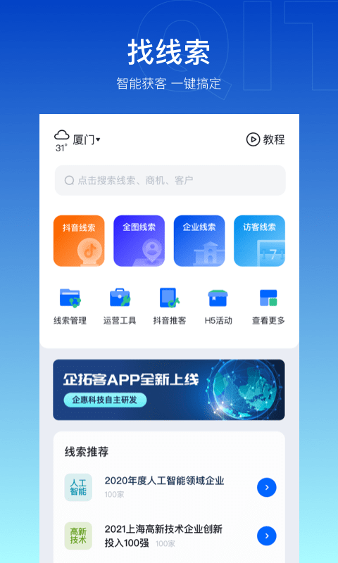 企拓客app
