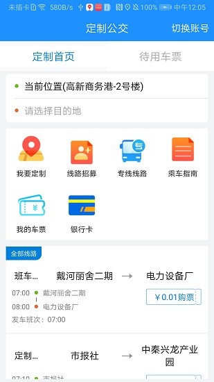 秦皇岛定制公交app