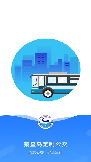 秦皇岛定制公交app