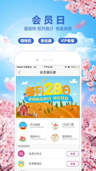 驴妈妈旅游app