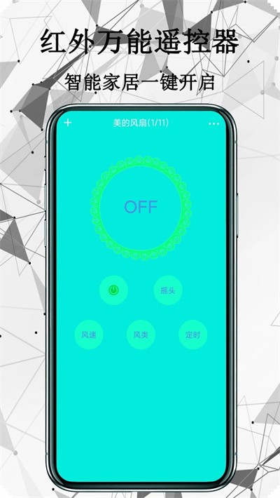 红外万能遥控器app
