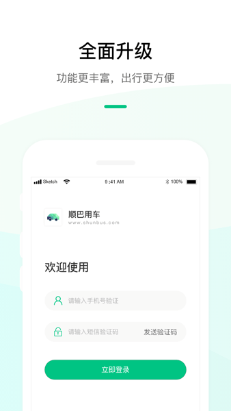 顺巴用车app