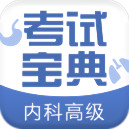 内科高级职称考试宝典app下载-内科高级职称考试宝典手机最新版下载 v53.0安卓版