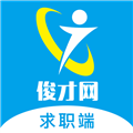 俊才网求职端官方最新版 v10.0.0.release安卓版