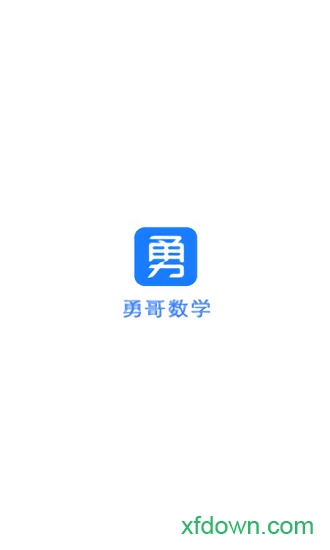 勇哥数学app