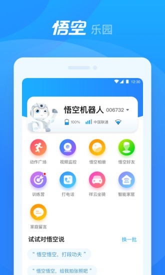 悟空机器人app