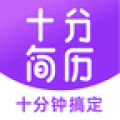 十分简历app下载-十分简历app安卓版免费下载安装 v3.3.2