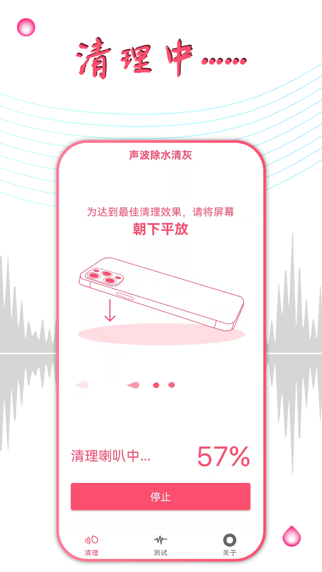 声波除水清灰app