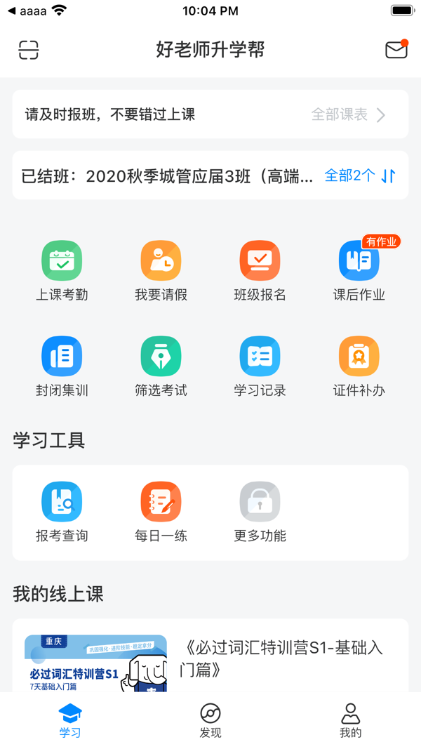 好老师升学帮app