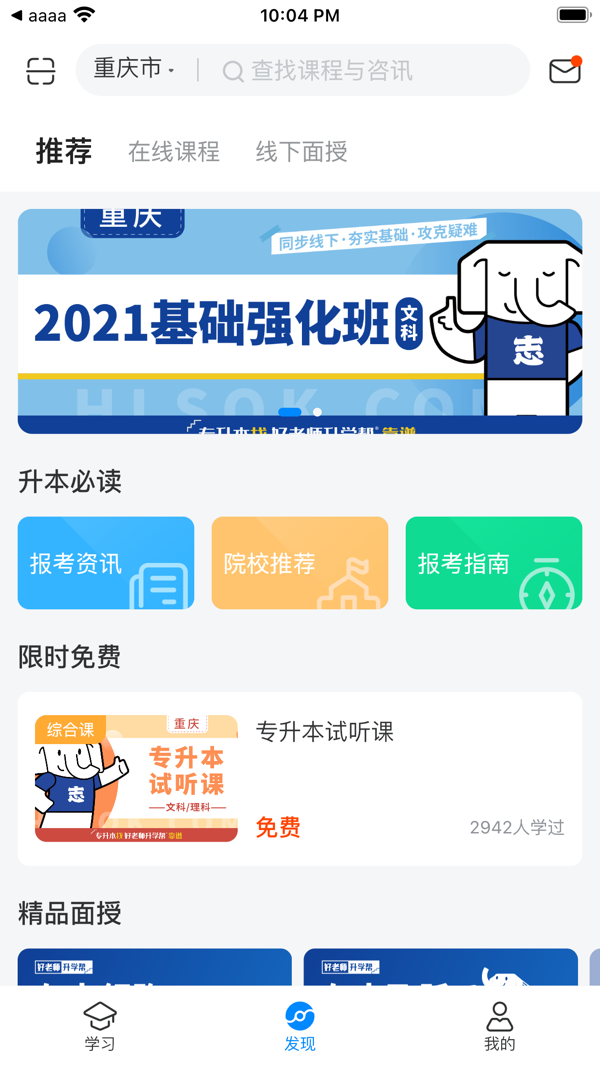 好老师升学帮app