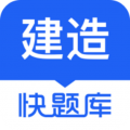 建造师快题库app下载-建造师快题库官方版下载 v5.9.3安卓版