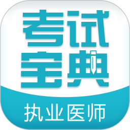 执业医师考试宝典app下载-执业医师考试宝典题库免费下载安装 v61.0安卓版