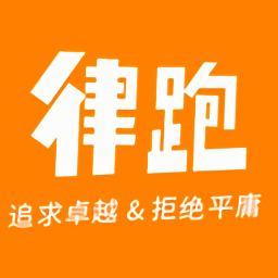 律跑运动app官方最新版 v5.2.0安卓版