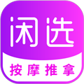 闲选按摩app下载-闲选按摩app官方最新版下载 v2.4.5安卓版