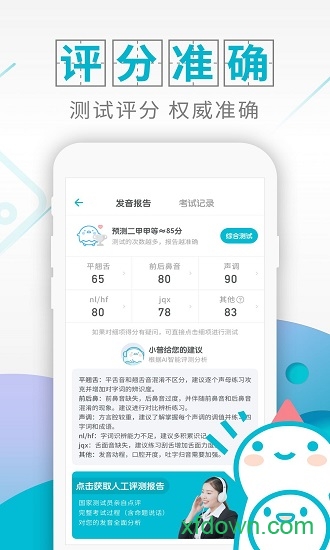 普通话测试app