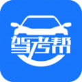 驾考帮官方版 v2.25.52安卓版